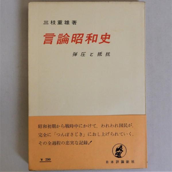 言論昭和史 弾圧と抵抗(三枝重雄) / 瑞弘堂書店 / 古本、中古本、古