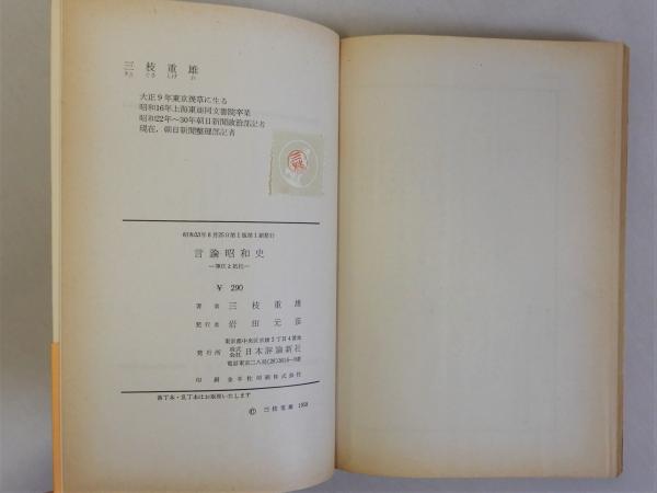 言論昭和史 弾圧と抵抗(三枝重雄) / 瑞弘堂書店 / 古本、中古本、古