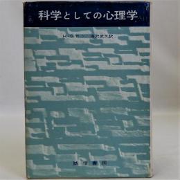 科学としての心理学