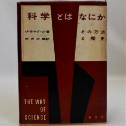 科学とはなにか　その方法と歴史