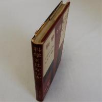 科学とはなにか　その方法と歴史