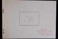 番傘　創刊号復刻版