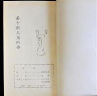 番傘新人季吟抄