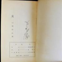 友　川柳作品集