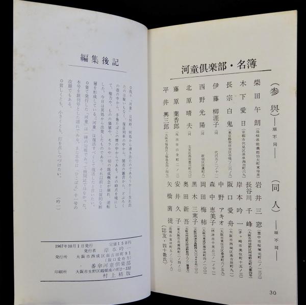 川柳河童 創刊号(岸本吟一ほか) / 瑞弘堂書店 / 古本、中古本 川柳河童 創刊号(岸本吟一ほか) / 瑞弘堂書店 / 古本、中古本