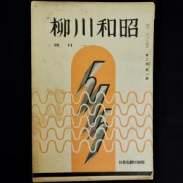 昭和川柳　第2巻1月号