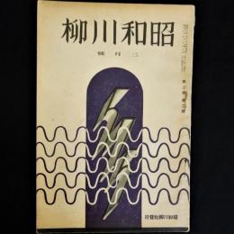 昭和川柳　第2巻2月号