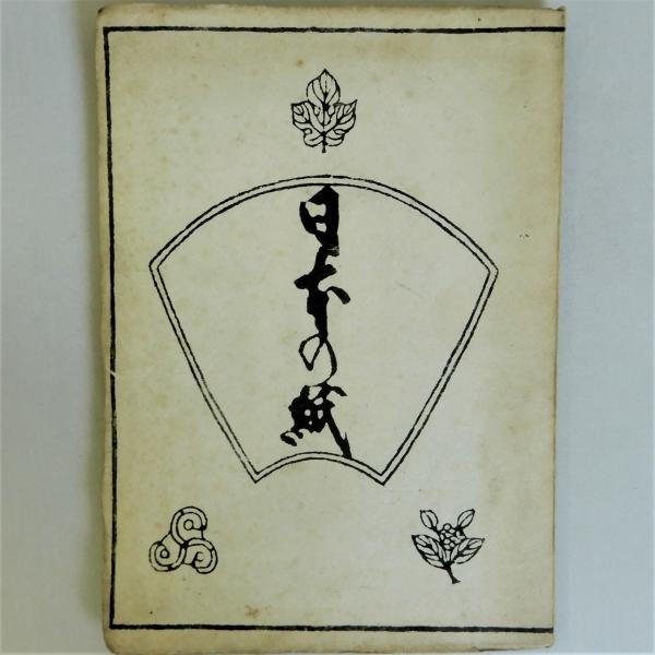 日本の紙(寿岳文章) / 古本、中古本、古書籍の通販は「日本の