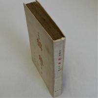 小説集　鶴亀