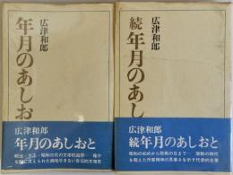 年月のあしおと　正続2冊揃