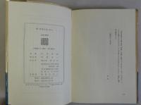 年月のあしおと　正続2冊揃