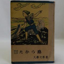 世界名作　たから島　少年文庫