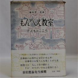 もんぺえ教室　子どものこころ