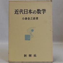 近代日本の数学