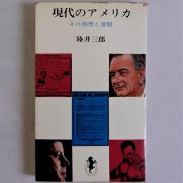 現代のアメリカ　その病理と課題　(三一新書)