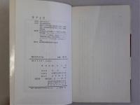 現代のアメリカ　その病理と課題　(三一新書)