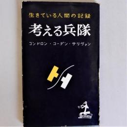 考える兵隊　生きている人間の記録