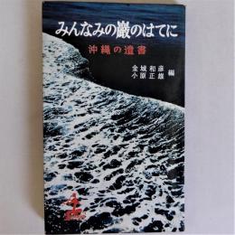 みんなみの巌のはてに　沖縄の遺書