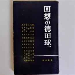 回想の徳田球一