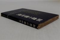 回想の徳田球一