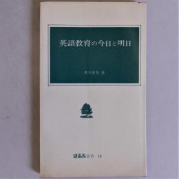 英語教育の今日と明日　(ほるぷ新書)