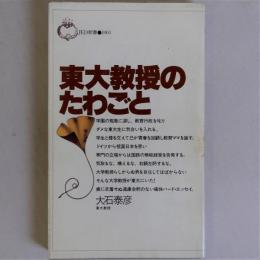 東大教授のたわごと　(JED新書)