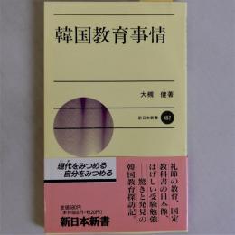 韓国教育事情　(新日本新書)