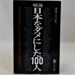 戦後日本をダメにした100人　(山手新書)