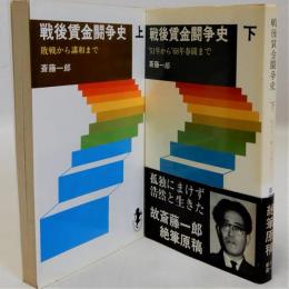 戦後賃金闘争史 上下全2冊揃　(三一新書)