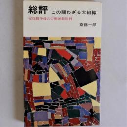 総評　この闘わざる大組織　(三一新書)