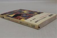 総評　この闘わざる大組織　(三一新書)