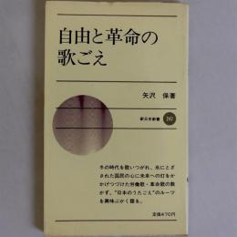 自由と革命の歌ごえ　(新日本新書)