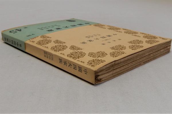 中国古代の「家」と国家 - 岩波書店
