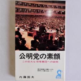 公明党の素顔　この巨大な信者集団への疑問