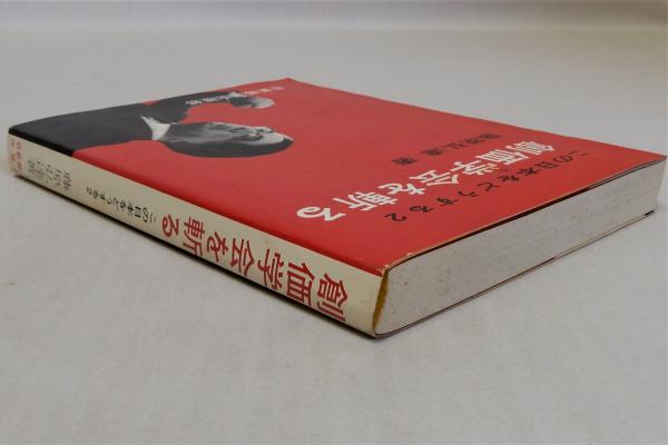 この日本をどうする2 　創価学会を斬る 創価学会を斬る この日本をどうする2(藤原弘達) / 古本、中古本、古