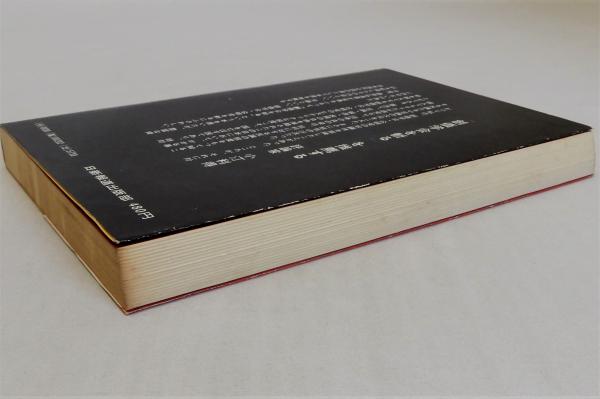 この日本をどうする2 　創価学会を斬る 創価学会を斬る この日本をどうする2(藤原弘達) / 古本、中古本、古