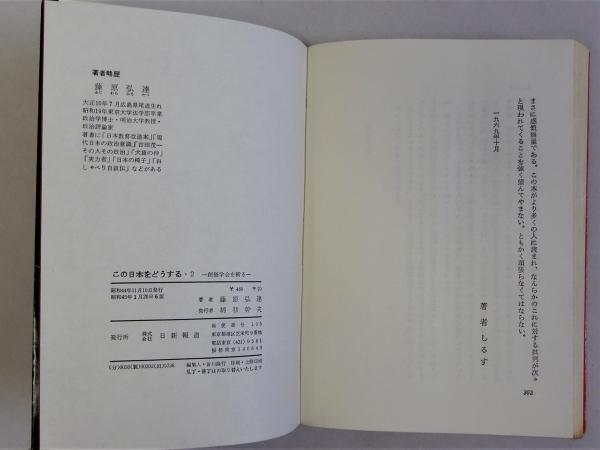 昭和45年発行 この日本をどうする2 創価学会を斬る 藤原弘達/著