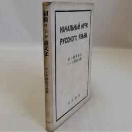初級ロシヤ語文法