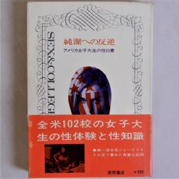 純潔への反逆　アメリカ女子大生の性白書