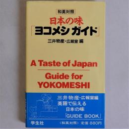 日本の味「ヨコメシガイド」　和英対照　A Taste of Japan-Guide for YOKOMESHI