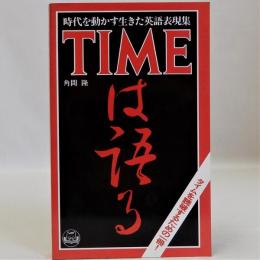 TIMEタイムは語る 時代を動かす生きた英語表現集