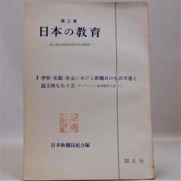 第三集 日本の教育　第三回全国教育研究大会報告　Ⅱ学校・家庭・社会における教職員の生活実態と民主的なあり方(P・T・Aの批判検討を含む)