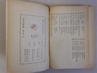 第三集 日本の教育　第三回全国教育研究大会報告　Ⅱ学校・家庭・社会における教職員の生活実態と民主的なあり方(P・T・Aの批判検討を含む)