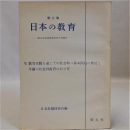 第三集 日本の教育　第三回全国教育研究大会報告　Ⅵ教育実践を通じての社会科の基本問題の検討と今後の社会科教育のあり方