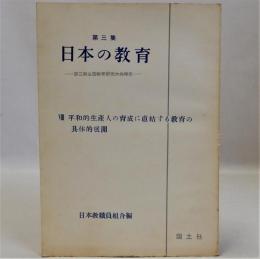 第三集 日本の教育　第三回全国教育研究大会報告　Ⅷ平和的生産人の育成に直結する教育の具体的展開