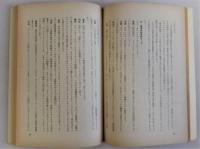 第三集 日本の教育　第三回全国教育研究大会報告　Ⅷ平和的生産人の育成に直結する教育の具体的展開