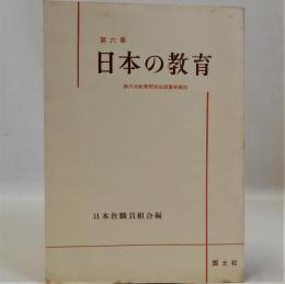 第六集 日本の教育　第六次教育研究全国集会報告