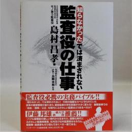 知らなかったでは済まされない監査役の仕事