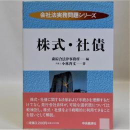 株式・社債　会社法実務問題シリーズ