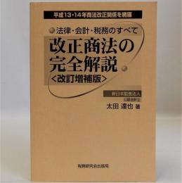 改正商法の完全解説　改訂増補版